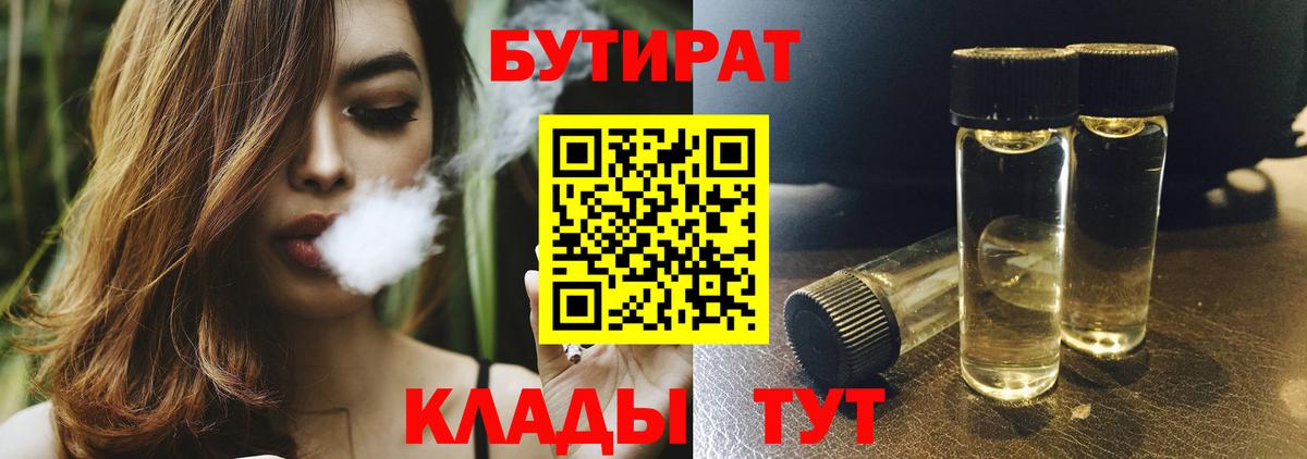 БУТИРАТ бутандиол  Вход с VPN  БУТИРАТ  Кисловодск 