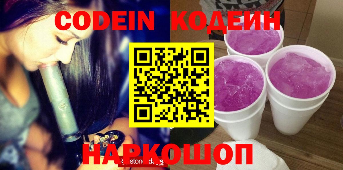 Кодеиновый сироп Lean Purple Drank  Вход с VPN  Кисловодск 